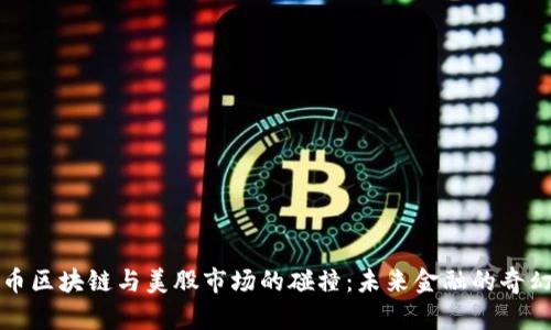 比特币区块链与美股市场的碰撞:未来金融的奇幻之旅