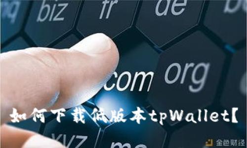如何下载低版本tpWallet?