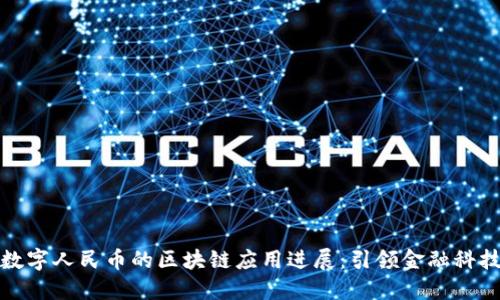 中国数字人民币的区块链应用进展：引领金融科技革命