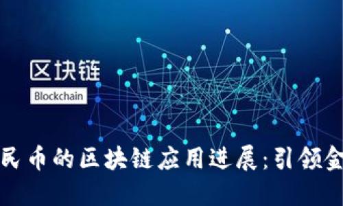 中国数字人民币的区块链应用进展：引领金融科技革命