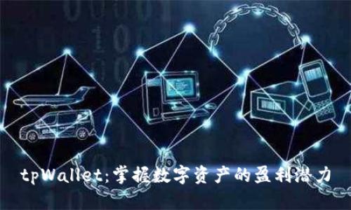 tpWallet：掌握数字资产的盈利潜力