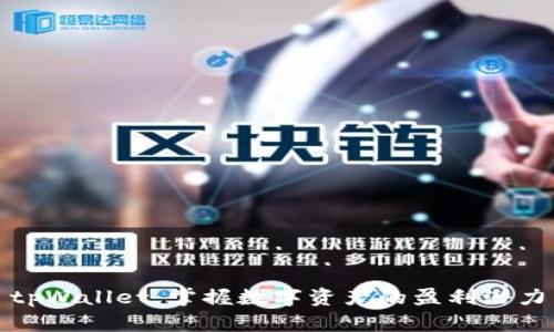 tpWallet：掌握数字资产的盈利潜力