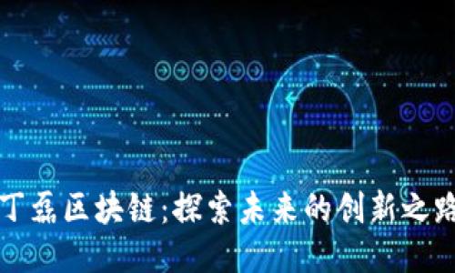 丁磊区块链：探索未来的创新之路