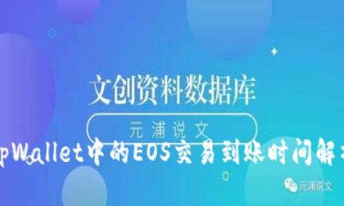 tpWallet中的EOS交易到账时间解析
