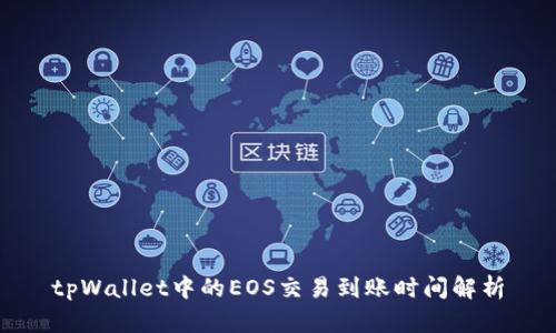 tpWallet中的EOS交易到账时间解析