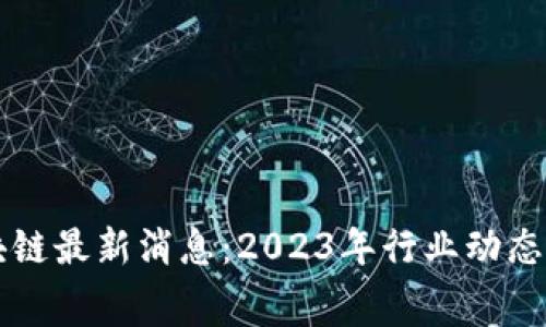赛伯乐区块链最新消息:2023年行业动态与前景分析