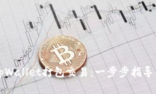 如何使用tpWallet打包交易:一步步指导与最佳实践