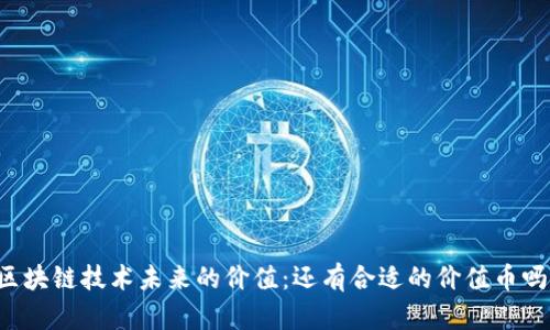 区块链技术未来的价值：还有合适的价值币吗？