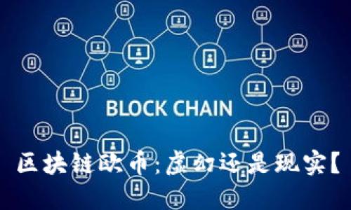 区块链欧币：虚幻还是现实？