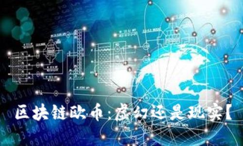 区块链欧币：虚幻还是现实？