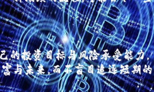 tpWallet添加流动性的缺点与挑战分析

tpWallet, 添加流动性, 缺点/guanjianci

引言
在当今瞬息万变的加密货币世界中，流动性是一个至关重要的概念。不管是交易所还是去中心化应用（DApp），高流动性对于用户体验至关重要。然而，随着tpWallet等钱包的流行，越来越多的用户开始关注在这些平台上添加流动性的方式。尽管如此，tpWallet添加流动性看似一个简单而受益的过程，但实际上却存在许多缺点和风险。

流动性提供者的基本概念
在深入探讨tpWallet添加流动性的缺点之前，我们需要了解流动性提供者的基本概念。作为流动性提供者（LP），用户通常需要向一个流动性池中存入资产，以换取一些奖励，比如交易费的份额和代币奖励。这听起来很有吸引力，但其中潜藏的风险却不容小觑。

缺点一：无常损失风险
无常损失是流动性提供者面临的主要风险之一。当用户在流动性池中存入资产时，资产的价值可能会波动，导致和提取时的价值相比出现损失。这种现象在市场波动较大时尤为明显。例如，假设一位用户将ETH和USDT添加到流动性池，当ETH的价格剧烈波动时，用户在提取时可能会发现自己的资产已经缩水！
这一点绝对值得关注，因为对于许多用户而言，实际损失可能远远超过简单的交易费收益。多么令人震惊！因此，在决定添加流动性之前，充分了解自身的风险承受能力是必不可少的。

缺点二：流动性可能不足
添加流动性并不意味着用户一定能够轻松出场。如果流动性池内的其他用户也尝试提取资产，可能会导致流动性不足的情况，进而影响用户的投资退出。想象一下，当市场急剧下跌时，你想提取你的资产，却发现流动性池无法满足你的需求，这种感觉绝对糟糕至极啊！
这种缺乏流动性的问题在一些相对较小或交易量不足的代币中尤为明显。因此，用户在选择流动性池时，除了关注收益，还需关注流动性的深度和广度。

缺点三：技术复杂性
tpWallet等去中心化钱包的操作虽然相对简单，但在实际操作中，涉及到多个步骤和技术细节。例如，从钱包中选择合适的流动性池、理解流动性池的交易费结构、管理资产等，这些都需要用户具备一定的技术知识。而对于普通用户而言，这可能是一道难以逾越的障碍！
特别是在手续费计算、合约交互等环节，如果没有足够的技术支持，用户很容易出现错误，再加上市场波动的影响，整个过程可能变得更加复杂与困难。

缺点四：市场操纵的风险
在去中心化金融（DeFi）领域，市场操纵现象并不少见。某些用户或资金池可能通过不同的手段影响价格，从而引导其他流动性提供者的决策。这种人为操控可能导致资产价值的剧烈波动，使得普通投资者在毫无防备的情况下遭受损失。多么令人感到不安啊！
因此，有必要在参与流动性添加时，审慎评估市场环境和自己所处的投资位置，以保护自己的资产安全。

缺点五：合约风险
在使用tpWallet等平台时，用户需要与智能合约进行交互。而智能合约的代码不易被普通，且可能存在漏洞或错误，导致资金被盗或丢失的风险。回想起几年前一些DeFi项目的合约被攻击的事件，让人不禁心有余悸啊！
因此，用户在选择流动性池时，务必要查阅相关的审计报告，选择那些经过安全审核的项目，以减小潜在的合约风险。

缺点六：收益的不确定性
尽管流动性提供者可以获得交易费用和额外代币奖励，但这些收益并非固定。在市场下行阶段，交易量会显著减少，这会直接影响流动性提供者的收益。而在某些情况下，这些收益甚至可能低于用户的潜在损失！
此外，许多项目会调整其奖励机制，流动性提供者在未来可能无法获得与之前相同的奖励。想一想，一开始满怀信心而加入，最后发现收益与预期大相径庭，这种失落感实在是让人难以承受的啊！

缺点七：复杂的税务问题
在许多国家，参与流动性提供可能会涉及复杂的税务问题。用户可能需要为每一次交易和资产交换支付税款，这对普通投资者来说，是一项副负担。这是一种烦琐的流程，可能会令一些用户感到沮丧！
在决定提供流动性之前，建议咨询相关税务专家，以确保自己的行为符合当地法律法规，避免未来潜在的法律责任。

结论：理性看待tpWallet添加流动性的局限性
尽管tpWallet为用户提供了多个添加流动性的机会，但其中的缺陷和风险却不容忽视。用户在选择加入流动性池时，应充分了解上述缺点，综合考虑自己的投资目标与风险承受能力。
多么令人兴奋的加密世界背后，充满了机遇与挑战！在这个充满可能性的领域，只有理性思考和谨慎行动，才能在涌动的市场潮流中，掌握属于自己的财富与未来。而不盲目追逐短期的利益，才能实现长久的稳定与成长！
