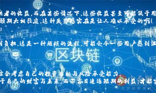 tpWallet添加流动性的缺点与挑战分析

tpWallet, 添加流动性, 缺点/guanjianci

引言
在当今瞬息万变的加密货币世界中，流动性是一个至关重要的概念。不管是交易所还是去中心化应用（DApp），高流动性对于用户体验至关重要。然而，随着tpWallet等钱包的流行，越来越多的用户开始关注在这些平台上添加流动性的方式。尽管如此，tpWallet添加流动性看似一个简单而受益的过程，但实际上却存在许多缺点和风险。

流动性提供者的基本概念
在深入探讨tpWallet添加流动性的缺点之前，我们需要了解流动性提供者的基本概念。作为流动性提供者（LP），用户通常需要向一个流动性池中存入资产，以换取一些奖励，比如交易费的份额和代币奖励。这听起来很有吸引力，但其中潜藏的风险却不容小觑。

缺点一：无常损失风险
无常损失是流动性提供者面临的主要风险之一。当用户在流动性池中存入资产时，资产的价值可能会波动，导致和提取时的价值相比出现损失。这种现象在市场波动较大时尤为明显。例如，假设一位用户将ETH和USDT添加到流动性池，当ETH的价格剧烈波动时，用户在提取时可能会发现自己的资产已经缩水！
这一点绝对值得关注，因为对于许多用户而言，实际损失可能远远超过简单的交易费收益。多么令人震惊！因此，在决定添加流动性之前，充分了解自身的风险承受能力是必不可少的。

缺点二：流动性可能不足
添加流动性并不意味着用户一定能够轻松出场。如果流动性池内的其他用户也尝试提取资产，可能会导致流动性不足的情况，进而影响用户的投资退出。想象一下，当市场急剧下跌时，你想提取你的资产，却发现流动性池无法满足你的需求，这种感觉绝对糟糕至极啊！
这种缺乏流动性的问题在一些相对较小或交易量不足的代币中尤为明显。因此，用户在选择流动性池时，除了关注收益，还需关注流动性的深度和广度。

缺点三：技术复杂性
tpWallet等去中心化钱包的操作虽然相对简单，但在实际操作中，涉及到多个步骤和技术细节。例如，从钱包中选择合适的流动性池、理解流动性池的交易费结构、管理资产等，这些都需要用户具备一定的技术知识。而对于普通用户而言，这可能是一道难以逾越的障碍！
特别是在手续费计算、合约交互等环节，如果没有足够的技术支持，用户很容易出现错误，再加上市场波动的影响，整个过程可能变得更加复杂与困难。

缺点四：市场操纵的风险
在去中心化金融（DeFi）领域，市场操纵现象并不少见。某些用户或资金池可能通过不同的手段影响价格，从而引导其他流动性提供者的决策。这种人为操控可能导致资产价值的剧烈波动，使得普通投资者在毫无防备的情况下遭受损失。多么令人感到不安啊！
因此，有必要在参与流动性添加时，审慎评估市场环境和自己所处的投资位置，以保护自己的资产安全。

缺点五：合约风险
在使用tpWallet等平台时，用户需要与智能合约进行交互。而智能合约的代码不易被普通，且可能存在漏洞或错误，导致资金被盗或丢失的风险。回想起几年前一些DeFi项目的合约被攻击的事件，让人不禁心有余悸啊！
因此，用户在选择流动性池时，务必要查阅相关的审计报告，选择那些经过安全审核的项目，以减小潜在的合约风险。

缺点六：收益的不确定性
尽管流动性提供者可以获得交易费用和额外代币奖励，但这些收益并非固定。在市场下行阶段，交易量会显著减少，这会直接影响流动性提供者的收益。而在某些情况下，这些收益甚至可能低于用户的潜在损失！
此外，许多项目会调整其奖励机制，流动性提供者在未来可能无法获得与之前相同的奖励。想一想，一开始满怀信心而加入，最后发现收益与预期大相径庭，这种失落感实在是让人难以承受的啊！

缺点七：复杂的税务问题
在许多国家，参与流动性提供可能会涉及复杂的税务问题。用户可能需要为每一次交易和资产交换支付税款，这对普通投资者来说，是一项副负担。这是一种烦琐的流程，可能会令一些用户感到沮丧！
在决定提供流动性之前，建议咨询相关税务专家，以确保自己的行为符合当地法律法规，避免未来潜在的法律责任。

结论：理性看待tpWallet添加流动性的局限性
尽管tpWallet为用户提供了多个添加流动性的机会，但其中的缺陷和风险却不容忽视。用户在选择加入流动性池时，应充分了解上述缺点，综合考虑自己的投资目标与风险承受能力。
多么令人兴奋的加密世界背后，充满了机遇与挑战！在这个充满可能性的领域，只有理性思考和谨慎行动，才能在涌动的市场潮流中，掌握属于自己的财富与未来。而不盲目追逐短期的利益，才能实现长久的稳定与成长！