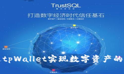 如何通过tpWallet实现数字资产的有效做市