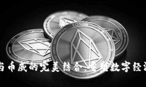 区块链与币威的完美结合:重塑数字经济的未来