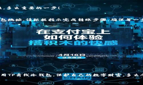   如何安全使用TP离线冷钱包，保护你的数字资产 / 
 guanjianci 冷钱包, TP钱包, 数字货币 /guanjianci 

引言：数字资产的安全之道
随着数字货币的流行，越来越多的人开始关注如何有效地保护自己的资产。在这个虚拟世界中，安全性无疑是一个重要的话题。TP离线冷钱包以其优越的安全性受到广泛欢迎，成为许多投资者的首选。冷钱包到底是什么呢？它为何能提供如此级别的安全保障？让我们一起深入探讨这个话题，揭示使用TP离线冷钱包的技巧与注意事项！

什么是冷钱包？
冷钱包，顾名思义，是一种不与互联网连接的数字钱包。相较于热钱包，冷钱包提供了更为安全的环境来存储数字资产。多么令人振奋的是，通过将私钥离线存储，冷钱包能够有效防止黑客攻击和恶意软件的侵扰。这种储存方式的好处在于，无论外界的网络环境如何变化，冷钱包中的资产始终安全如初。

TP钱包介绍
TP钱包是一款广受欢迎的数字资产管理工具，它支持多种主流币种，并提供便捷的用户体验。TP钱包的一大亮点是其高度安全性，结合了冷钱包的优势，并支持多种不同平台和设备。在TP钱包中，用户可以选择创建冷钱包，以确保其资产免受网络威胁。

使用TP离线冷钱包的准备工作
在开始使用TP离线冷钱包之前，我们需要做一些准备工作，以确保整个过程顺利进行。首先，请确保拥有一台安全的计算机或移动设备，最好是全新安装的系统。我们希望避免使用可能受到恶意软件感染的设备，因为一旦你的私钥泄露，资产几乎无法找回！
其次，下载并安装TP钱包。你可以在其官方网站或各大应用平台找到该应用。确保下载的版本是最新的，以享受最全面的安全保障！
最后，备齐一些纸质材料和笔，这些将在后面的步骤中用来记录重要信息。多么令人激动，这是创建冷钱包前最重要的准备步骤之一！

创建TP离线冷钱包的步骤
准备工作完成后，让我们一步步来创建TP离线冷钱包！

h4步骤一：离线生成钱包/h4
1. 首先，在你的计算机上断开互联网连接。这一步是确保安全不可或缺的环节！
2. 打开TP钱包应用，选择“创建新钱包”选项。在提示中，选择“离线钱包”功能。
3. 接下来，TP钱包将生成一个新的私钥和对应的公钥。确保将生成的私钥和公钥保存在安全的位置，最好是写在纸上并放在一个安全的地方。

h4步骤二：备份私钥/h4
在这一环节，请务必小心！私钥就像你钱包的钥匙，丢失了它，所有资产将无法恢复。备份的时候可以考虑使用防水和抗撕裂的纸张，以增加耐久性。多么重要的一步！

h4步骤三：资产转移/h4
完成备份后，连接互联网，打开TP钱包。再一次，这个时候请确保你的设备未感染恶意软件！将你的数字资产从热钱包转移到你刚生成的离线冷钱包地址。请根据指示完成转账步骤，确保每一步都准确无误。

h4步骤四：完成转账/h4
转账完成后，断开互联网连接，重新检查你的冷钱包，在离线状态下再次查看余额。在TP钱包中，我们可以看到自己资产的安全，真是令人安心！

如何安全保管你的冷钱包？
创建完离线冷钱包后，如何保证其安全性依然是我们需要面对的重要问题。这里有一些小技巧，可以帮助你更好地保护你的冷钱包：
ul
listrong存放位置/strong：将纸质的私钥保存在一个安全的地方，如保险箱或其它不易被找到的位置。/li
listrong多重备份/strong：考虑制作多份备份，存放在不同的地方，尽量避免单点故障的风险。/li
listrong定期检查/strong：虽然冷钱包不需要频繁使用，但定期检查以确保它的状态良好，尤其是纸质备份没有受潮或磨损。/li
/ul

总结：安心托付数字资产
如今，数字资产的安全性愈发受到重视，选择TP离线冷钱包无疑是保护资产的明智之举。通过以上的教程，相信你已经掌握了如何安全、高效地使用TP离线冷钱包，保护自己的数字财富。多么令人振奋的是，虽然虚拟货币世界风云变幻，但只要我们掌握安全的方法，就能牢牢把控自己的资产！
无论是投资还是交易，资产安全永远是第一位的。让我们一起迈出这重要的步伐，去迎接更加安全的数字货币未来吧！