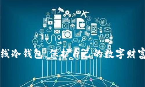   如何安全使用TP离线冷钱包，保护你的数字资产 / 
 guanjianci 冷钱包, TP钱包, 数字货币 /guanjianci 

引言：数字资产的安全之道
随着数字货币的流行，越来越多的人开始关注如何有效地保护自己的资产。在这个虚拟世界中，安全性无疑是一个重要的话题。TP离线冷钱包以其优越的安全性受到广泛欢迎，成为许多投资者的首选。冷钱包到底是什么呢？它为何能提供如此级别的安全保障？让我们一起深入探讨这个话题，揭示使用TP离线冷钱包的技巧与注意事项！

什么是冷钱包？
冷钱包，顾名思义，是一种不与互联网连接的数字钱包。相较于热钱包，冷钱包提供了更为安全的环境来存储数字资产。多么令人振奋的是，通过将私钥离线存储，冷钱包能够有效防止黑客攻击和恶意软件的侵扰。这种储存方式的好处在于，无论外界的网络环境如何变化，冷钱包中的资产始终安全如初。

TP钱包介绍
TP钱包是一款广受欢迎的数字资产管理工具，它支持多种主流币种，并提供便捷的用户体验。TP钱包的一大亮点是其高度安全性，结合了冷钱包的优势，并支持多种不同平台和设备。在TP钱包中，用户可以选择创建冷钱包，以确保其资产免受网络威胁。

使用TP离线冷钱包的准备工作
在开始使用TP离线冷钱包之前，我们需要做一些准备工作，以确保整个过程顺利进行。首先，请确保拥有一台安全的计算机或移动设备，最好是全新安装的系统。我们希望避免使用可能受到恶意软件感染的设备，因为一旦你的私钥泄露，资产几乎无法找回！
其次，下载并安装TP钱包。你可以在其官方网站或各大应用平台找到该应用。确保下载的版本是最新的，以享受最全面的安全保障！
最后，备齐一些纸质材料和笔，这些将在后面的步骤中用来记录重要信息。多么令人激动，这是创建冷钱包前最重要的准备步骤之一！

创建TP离线冷钱包的步骤
准备工作完成后，让我们一步步来创建TP离线冷钱包！

h4步骤一：离线生成钱包/h4
1. 首先，在你的计算机上断开互联网连接。这一步是确保安全不可或缺的环节！
2. 打开TP钱包应用，选择“创建新钱包”选项。在提示中，选择“离线钱包”功能。
3. 接下来，TP钱包将生成一个新的私钥和对应的公钥。确保将生成的私钥和公钥保存在安全的位置，最好是写在纸上并放在一个安全的地方。

h4步骤二：备份私钥/h4
在这一环节，请务必小心！私钥就像你钱包的钥匙，丢失了它，所有资产将无法恢复。备份的时候可以考虑使用防水和抗撕裂的纸张，以增加耐久性。多么重要的一步！

h4步骤三：资产转移/h4
完成备份后，连接互联网，打开TP钱包。再一次，这个时候请确保你的设备未感染恶意软件！将你的数字资产从热钱包转移到你刚生成的离线冷钱包地址。请根据指示完成转账步骤，确保每一步都准确无误。

h4步骤四：完成转账/h4
转账完成后，断开互联网连接，重新检查你的冷钱包，在离线状态下再次查看余额。在TP钱包中，我们可以看到自己资产的安全，真是令人安心！

如何安全保管你的冷钱包？
创建完离线冷钱包后，如何保证其安全性依然是我们需要面对的重要问题。这里有一些小技巧，可以帮助你更好地保护你的冷钱包：
ul
listrong存放位置/strong：将纸质的私钥保存在一个安全的地方，如保险箱或其它不易被找到的位置。/li
listrong多重备份/strong：考虑制作多份备份，存放在不同的地方，尽量避免单点故障的风险。/li
listrong定期检查/strong：虽然冷钱包不需要频繁使用，但定期检查以确保它的状态良好，尤其是纸质备份没有受潮或磨损。/li
/ul

总结：安心托付数字资产
如今，数字资产的安全性愈发受到重视，选择TP离线冷钱包无疑是保护资产的明智之举。通过以上的教程，相信你已经掌握了如何安全、高效地使用TP离线冷钱包，保护自己的数字财富。多么令人振奋的是，虽然虚拟货币世界风云变幻，但只要我们掌握安全的方法，就能牢牢把控自己的资产！
无论是投资还是交易，资产安全永远是第一位的。让我们一起迈出这重要的步伐，去迎接更加安全的数字货币未来吧！