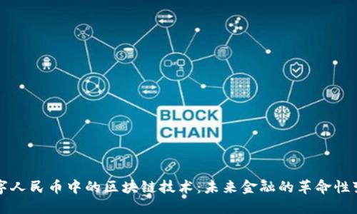 数字人民币中的区块链技术:未来金融的革命性变革