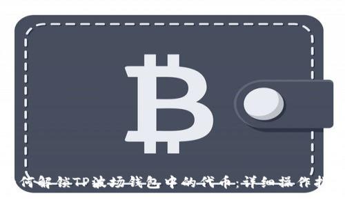 如何解锁TP波场钱包中的代币:详细操作指南