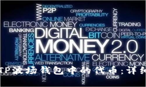 如何解锁TP波场钱包中的代币:详细操作指南