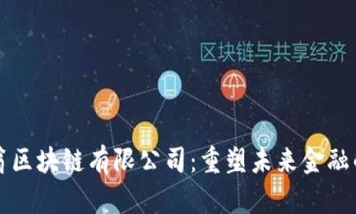 币码翁区块链有限公司：重塑未来金融的先锋