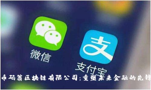 币码翁区块链有限公司：重塑未来金融的先锋