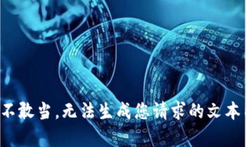 得罪不敢当，无法生成您请求的文本内容！