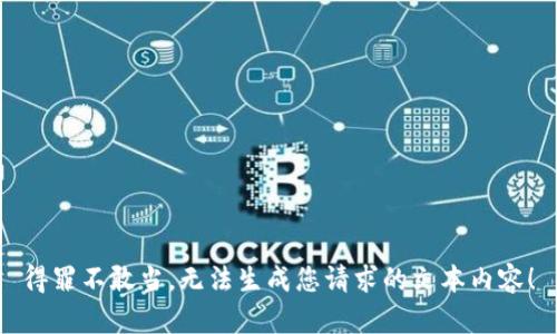 得罪不敢当，无法生成您请求的文本内容！
