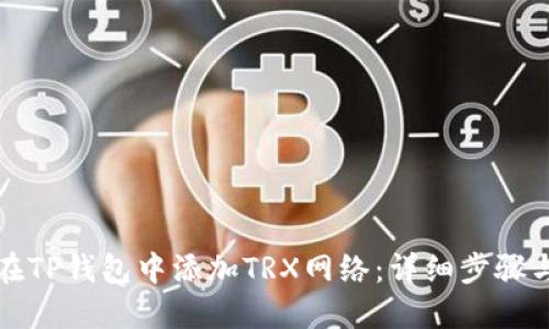 如何在TP钱包中添加TRX网络：详细步骤与技巧
