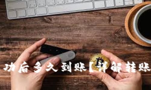 tpWallet转账成功后多久到账?详解转账时效与注意事项