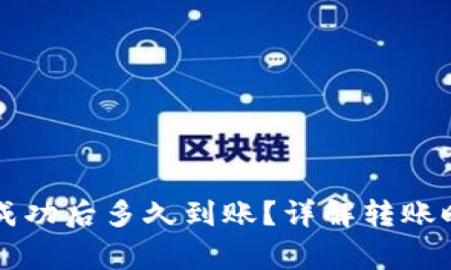 tpWallet转账成功后多久到账?详解转账时效与注意事项