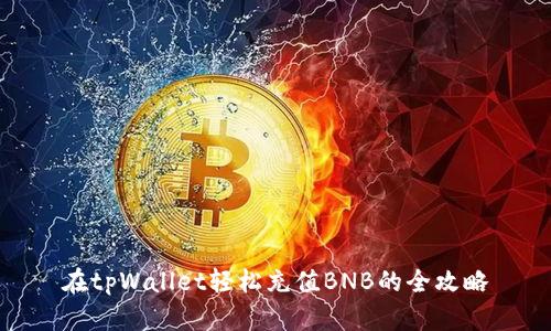 在tpWallet轻松充值BNB的全攻略