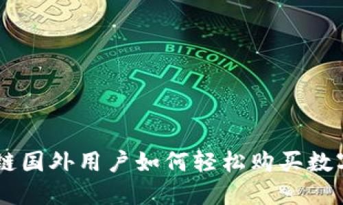 区块链国外用户如何轻松购买数字货币