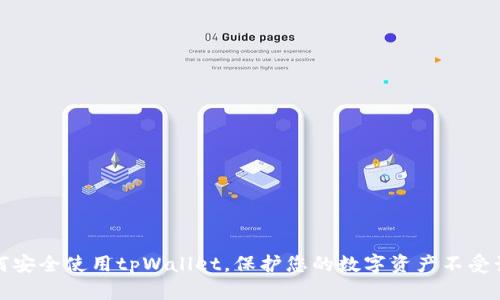 如何安全使用tpWallet，保护您的数字资产不受诈骗