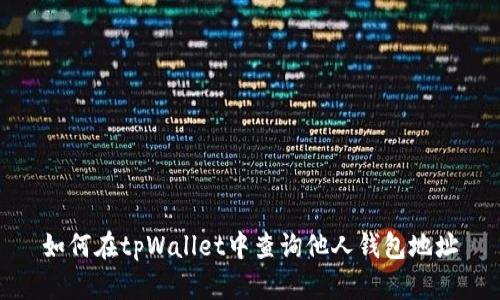 如何在tpWallet中查询他人钱包地址