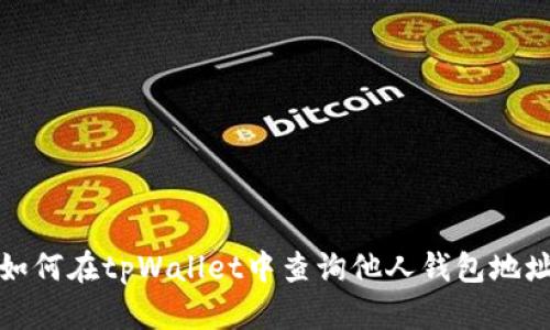 如何在tpWallet中查询他人钱包地址