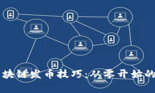 掌握区块链发币技巧:从零开始的全解析