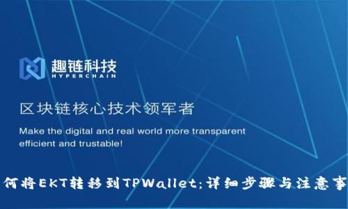 如何将EKT转移到TPWallet:详细步骤与注意事项