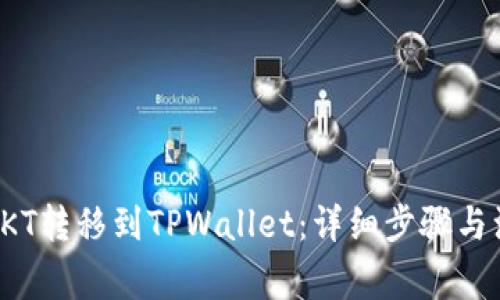 如何将EKT转移到TPWallet:详细步骤与注意事项