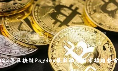 2023年区块链Paydex最新动态与市场趋势分析
