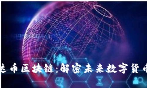 探索雷达币区块链:解密未来数字货币的潜力