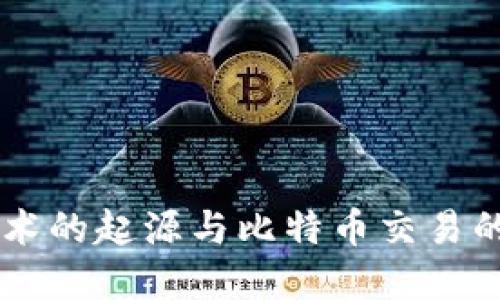 区块链技术的起源与比特币交易的密切关系