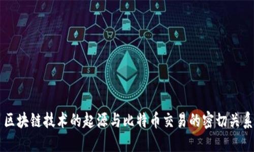 区块链技术的起源与比特币交易的密切关系
