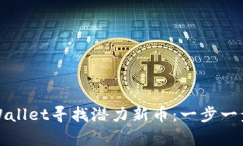 如何使用tpWallet寻找潜力新币:一步一步的全面指南