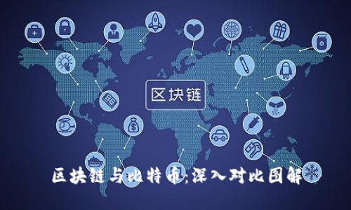 区块链与比特币:深入对比图解