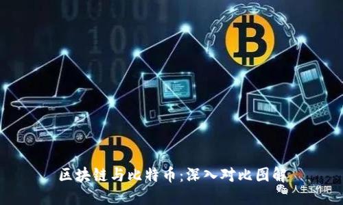 区块链与比特币:深入对比图解