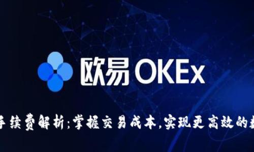 tpWallet的手续费解析:掌握交易成本,实现更高效的数字资产管理