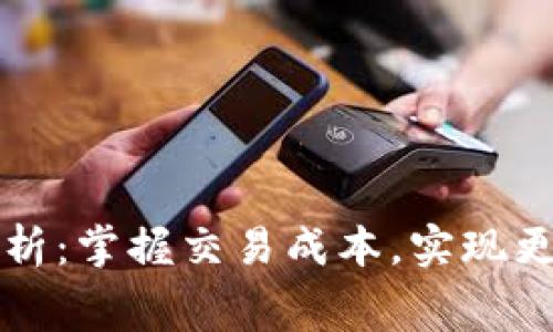 tpWallet的手续费解析:掌握交易成本,实现更高效的数字资产管理