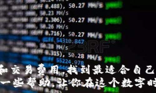   
区块链电子钱包排行榜：2023年最佳选择！

区块链,电子钱包,加密货币/guanjianci

引言
在这个数字经济快速发展的时代，区块链技术的兴起为人们的生活带来了翻天覆地的变化。而作为区块链应用场景中最为重要的一环，电子钱包应运而生，逐渐成为人们管理和交易加密货币的首选工具。那么，究竟有哪些优质的区块链电子钱包呢？让我们一探究竟，帮助你挑选出最适合自己的电子钱包！

区块链电子钱包的定义
区块链电子钱包，一个简单明了的定义便是它是一个允许用户存储、接收和发送加密货币的数字工具。与传统的钱包相比，区块链电子钱包并不以货币纸币的形式存在，而是以私钥和公钥的形式进行交易。一旦你拥有了一个电子钱包，就像拥有了能够随时随地进行数字资产管理的钥匙！多么令人振奋！

电子钱包的分类
在选择电子钱包之前，了解它的分类是至关重要的。区块链电子钱包主要可以分为三种类型：strong热钱包、冷钱包和纸钱包/strong。
1. **热钱包**：通常在线运行，方便快速访问。常见的如移动和桌面应用程序，更适合频繁交易。目前大部分用户使用的都是热钱包。虽然其便捷性吸引人，但安全性相对较低。使用热钱包时，用户需时刻警惕网络安全问题。
2. **冷钱包**：这些钱包脱离互联网，更为安全，适合大额长期存储。通常以USB设备、硬件或纸张的形式存在。尽管它们不如热钱包方便，但其安全特性使得它们成为重要的选择。
3. **纸钱包**：将公钥和私钥打印在纸张上，虽然成本低廉、极其安全，但如果丢失或损坏则无法恢复。

当前热门的区块链电子钱包推荐
下面，我们将介绍一些在2023年被普遍认可的优秀电子钱包，助你更好地选择。

h41. Coinbase Wallet/h4
作为一个受欢迎的热钱包，Coinbase Wallet支持大量的加密货币和NFT（非同质化代币），并且用户界面友好易于操作。即使你是新手，也能快速上手。它具备强大的安全性，支持双重认证，确保你的资产安全。
多年来，Coinbase一直是全球最大的加密货币交易平台之一，它的信誉和用户基础为其钱包提供了强大的支持。

h42. Exodus/h4
Exodus作为桌面和移动端的热钱包，因其美观的界面和用户友好的体验而受到青睐。支持超过130种加密货币，并且用户可以轻松地在应用内进行交易。除了基本的钱包功能，Exodus还提供了集成的交易所功能，用户可以直接在钱包内进行资产交换。
Exodus还支持多种平台间的同步，方便用户在不同设备上访问他们的资产。无论你是在家使用桌面版还是出门使用手机版，资产管理都非常便捷！

h43. Ledger Nano X/h4
对于更注重安全性的用户来说，Ledger Nano X是一个绝佳选择。作为一个硬件钱包，它能够离线保存你的私钥，几乎不受黑客攻击的威胁。虽然购买成本较高，但我相信每一分钱都是值得的，毕竟“安全第一”绝不是空话。
Ledger Nano X还支持多种加密货币，并具备蓝牙连接功能，使得用户可以在移动设备上轻松管理他们的资产。无论你是新手还是专业人士，这款硬件钱包都能提供额外的安全保障。

h44. Trezor Model T/h4
Trezor Model T是另一款备受推崇的硬件钱包。其触摸屏设计使得交互体验更加友好，能够更好地进行设置和交易。在安全性方面，Trezor提供了强大的支持，支持多种加密资产，给用户提供了更加广阔的选择。
对于那些拥有大量加密货币投资的人来说，Trezor能够为你的数字资产提供长久的保护，而这一点无疑是它的一大亮点！

h45. Trust Wallet/h4
Trust Wallet是Binance推出的一款移动端热钱包，支持多种加密货币及代币，用户可以轻松进行存储和交易。同时，Trust Wallet还内置了交易所功能，用户能在应用内进行去中心化交易。而且，Trust Wallet的开源性使得其代码得到了广泛的审查与支持，提升了用户的信任度。
对于喜欢随时随地进行加密货币交易的用户，Trust Wallet无疑是一款不可多得的工具！

选择电子钱包需要注意的事项
选定一个合适的电子钱包对用户来说至关重要。以下是几个值得注意的方面：

h41. 安全性/h4
安全性始终是用户关注的焦点！选择钱包时请务必确认其支持双重认证、冷存储等安全功能，以保护你的资产安全。

h42. 用户体验/h4
选择一个界面友好、易于操作的钱包非常重要！无论是新手还是老手，都希望能在使用过程中获得顺畅的体验。

h43. 资产支持情况/h4
不同的电子钱包支持不同的加密资产，确保选择的钱包能够支持你所投资的币种，避免造成不必要的麻烦。

h44. 交易费用/h4
不同钱包在交易和转账时可能会收取不同的费用，选择一个费用合理的钱包能够在长远中节省不少开支。

总结
随着区块链技术和加密货币的不断发展，电子钱包的种类也越来越丰富。在选择电子钱包时，用户需综合考虑安全性、用户体验、资产支持和交易费用，找到最适合自己的那一款。多么令人振奋的是，在这个数字经济的新时代，电子钱包为我们理财和交易带来了便利，也为我们开辟了无限可能！
无论你是刚入门的小白，还是经验丰富的投资者，一个合适的电子钱包都能让你的数字生活更加便利与安全。希望本文能为你的选择提供一些帮助，让你在这个数字时代里，如鱼得水！
