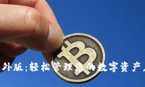 tpWallet海外版：轻松管理您的数字资产，与全球接轨