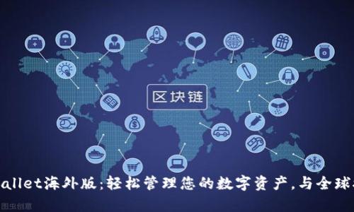 tpWallet海外版：轻松管理您的数字资产，与全球接轨